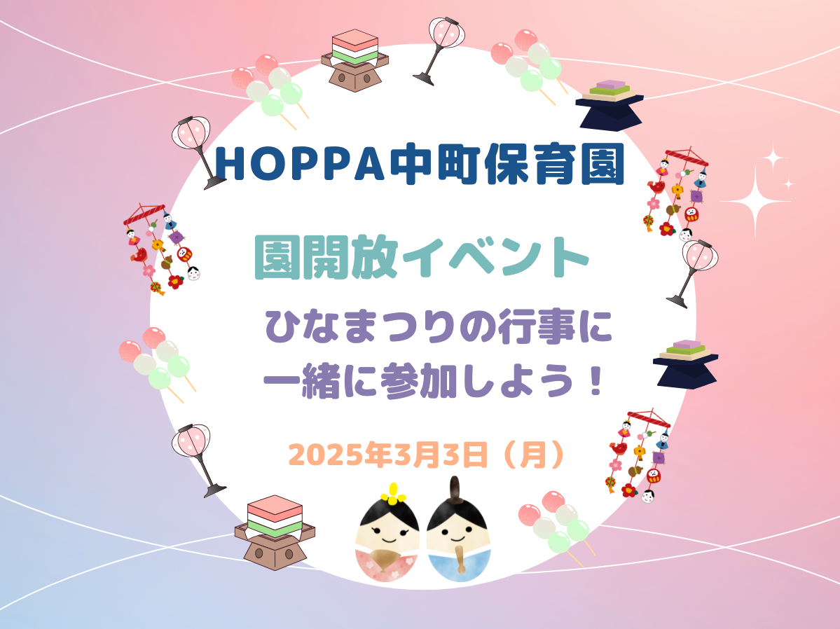 【東京都目黒区】保育園体験イベント開催のお知らせ～ひなまつり会～【HOPPA中町保育園】